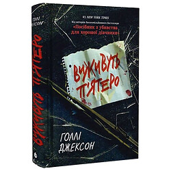 Книга "Игры в триллер. Выживут пятеро", Голли Джексон
