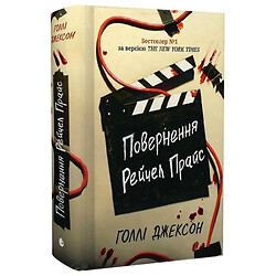 Книга "Игры в триллер. Возвращение Рэйчел Прайс", Голли Джексон