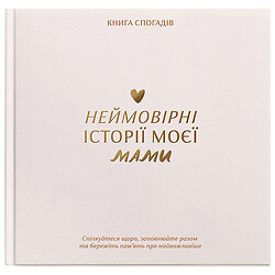 Книга спогадів Orner "Історії моєї мами"