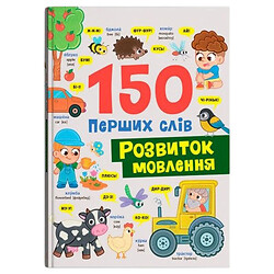 Книга "150 первых слов. Развитие речи", Crystal Book
