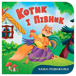 Книга "Сказка-развлекательная. Котик и петушок", Crystal Book
