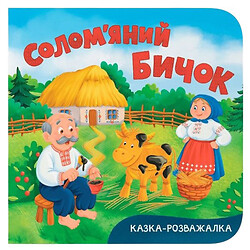 Книга "Сказка-развлекательная. Соломенный бычок", Crystal Book