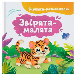Книга "Стишки-говорилки. Зверята-малыши", Crystal Book