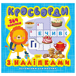 Книга из серии "Витаминки для ума: Кросворды. Львенок", Торсинг