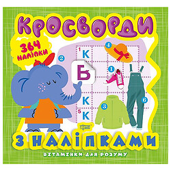 Книга із серії "Вітамінки для розуму: Кросворди. Слоник", Торсинг