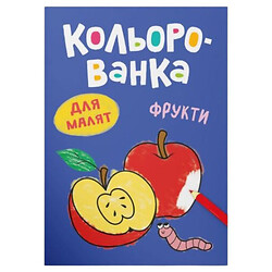 Книга-розмальовка "Кольорованка. Фрукти", Crystal Book