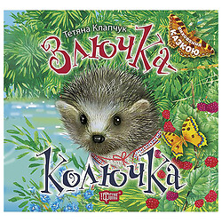 Книга "Виховання казкою: Злючка-Колючка", Торсинг