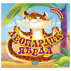 Книга "Воспитание сказкой: Леопардик-ябеда", Торсинг