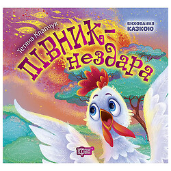 Книга "Воспитание сказкой: Петушок-бездарь", Торсинг