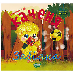 Книга "Воспитание сказкой: Утенок-Задира", Торсинг