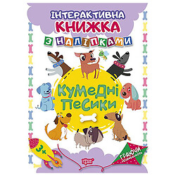 Интерактивная книга с наклейками "Играя развиваемся: Забавные собачки", Торсинг