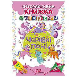 Интерактивная книга с наклейками "Играя развиваемся: Очаровательные пони", Торсинг