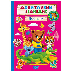 Книга "Зоопарк: Любознательный мишка", Торсинг