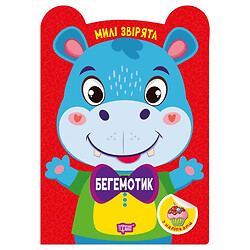 Книга "Милие звірятка: Бегемотик", Торсинг