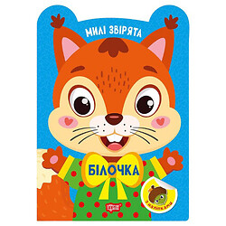 Книга "Милие звірятка: Білочка", Торсинг
