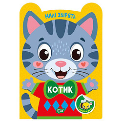 Книга "Милые зверьки: Котик", Торсинг