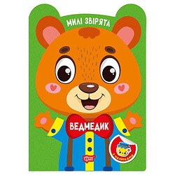 Книга "Милий звірятко: Ведмедик", Торсинг