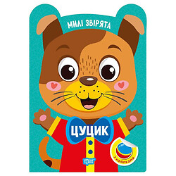 Книга "Милие звірятка: Щеня", Торсинг