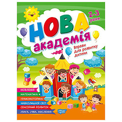 Книга "Нова академія: Вправи для розвитку дитини. 2 – 3 роки", Торсинг