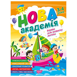 Книга "Нова академія: Вправи для розвитку дитини. 3 – 4 роки", Торсинг