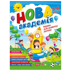 Книга "Нова академія: Вправи для розвитку дитини. 5-6 років", Торсинг