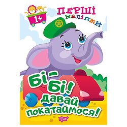 Книга "Первые наклейки для малышей: Би-би! Давай покатаемся!", Торсинг