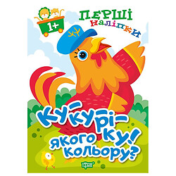 Книга "Перші наклейки для малюків: Ку-ку-ріку! Якого кольору?", Торсинг