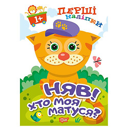 Книга "Первые наклейки для малышей: Мяу! Кто моя мамочка?", Торсинг