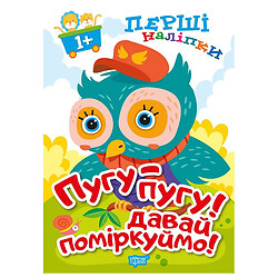 Книга "Первые наклейки для малышей: Пугу-пугу! Давай поразмышляем!", Торсинг