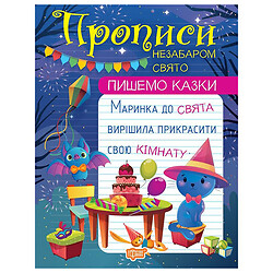Книга "Пишемо казки: Скоро свято", Торсинг