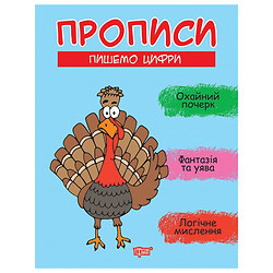 Книга "Прописи: Пишем цифры", Торсинг