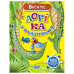 Книга "Вчуся граючи: Весела логіка з наклейками", 165 корисних наклейок, Торсинг