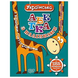 Книга "Вчусь граючи: Український алфавіт з наклейками, з віршами-тавтограмами", Торсинг