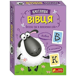 Веселая игра в объяснение слов "Сообразительная овца", Ранок