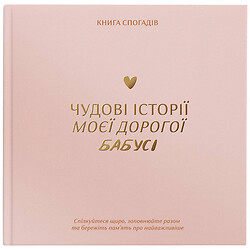 Книга воспоминаний Orner "Истории моей бабушки"