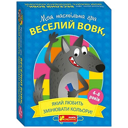 Моя настольная игра "Веселый волк, который любит менять цвета!", Ранок