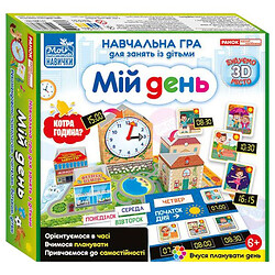 Обучающая игра "Мой день", Ранок