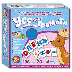 Навчальна гра "Все для навчання грамоті", Ранок