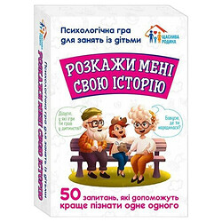 Психологическая игра "Расскажи мне свою историю", Ранок