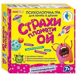 Психологічна гра "Страхи планети. Ой!", Ранок