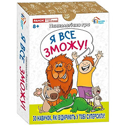 Психологічна гра "Я все зможу!", Ранок