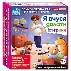 Психологічна гра "Я вчуся долати істерики", Ранок