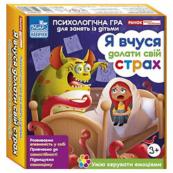 Психологическая игра "Я учусь преодолевать свой страх", Ранок