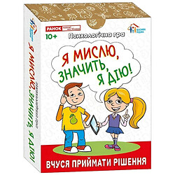 Психологическая игра "Я мыслю, значит действие!", Ранок