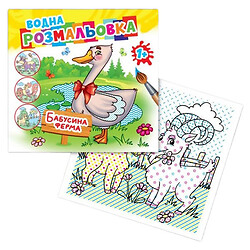 Розмальовка водяна "Бабусина ферма", Експрес Удачі