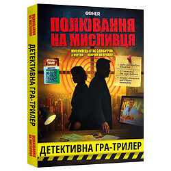 Детективна гра-трилер "Полювання на мисливця", Orner