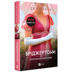 "Бриджертоны. Книга 6: Когда он был развратным", Джулия Куинн