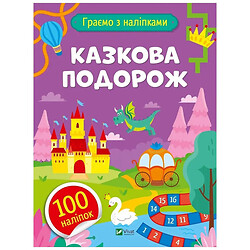 Играем с наклейками "Сказочное путешествие", Ольга Шевченко