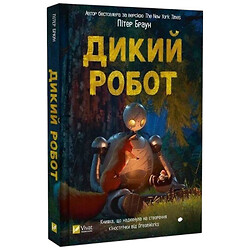 "Дикий робот. Книга 1: Дикий робот", Питер Браун