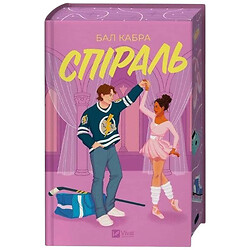 "За пределами льда. Книга 2: Спираль", Бал Кабра